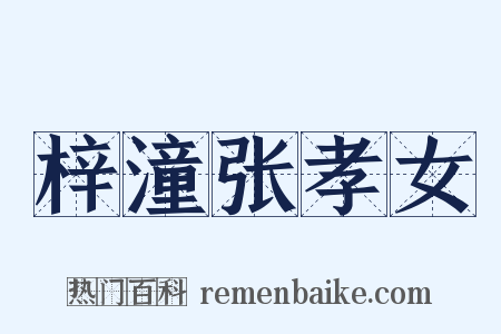 梓潼张孝女是什么意思的图片